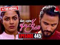 Kiya Denna Adare Tharam Episode 445