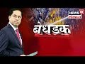 BEDHADAK (15 Jan 2019 ) निवडणुकांसाठीची आश्वासनं केवळ तोंडदेखली? with Millind Bhagwat