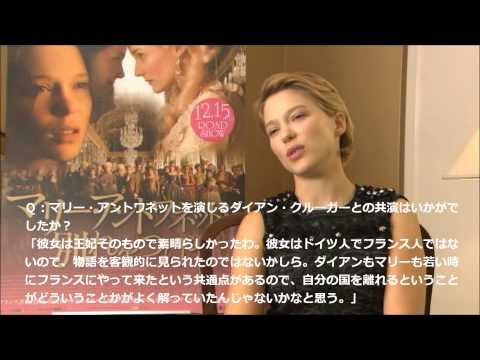 レア・セドゥ インタビュー / マリー・アントワネットに別れをつげて