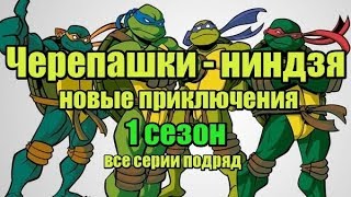 Черепашки-Ниндзя Все Серии Подряд - 1 Сезон