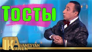 Карен Аванесян - Тосты | Премьера 2022 | Karen Avanesyan - Tosti