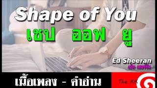 Shape Of You คำอ่าน ง่าย Shape Of You คำอ่าน ง่าย