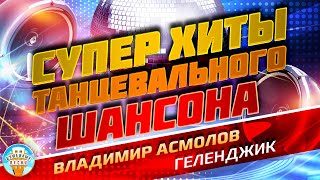 Геленджик ❂ Душевный Супер Хит Танцевального Шансона ❂ Владимир Асмолов ❂