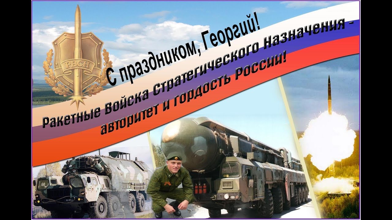 Поздравления с днем образования ракетных войск Поздравления с днем образования ракетных войск