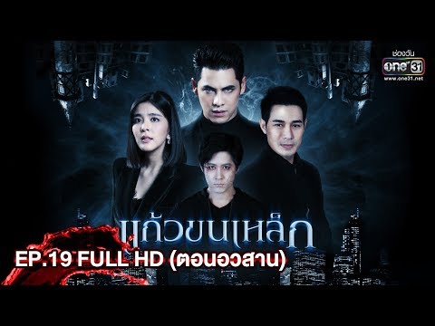 แก้วขนเหล็ก | EP.19 (FULL HD)ตอนจบ | 29 มิ.ย. 62 | one31