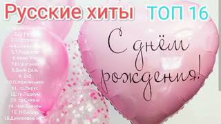 С Днём Рождения - Русские Хиты Топ 16