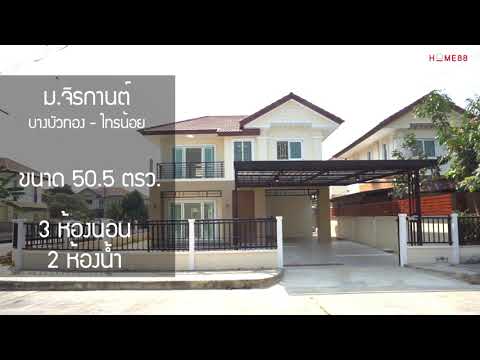 หมู่บ้าน จิรกานต์ บางบัวทอง-ไทรน้อย