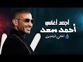 🔥  ساعة لأجمل أغاني المطرب أحمد سعد 🔥  Mix Ahmed Saad🔥