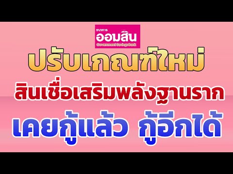 กู้เงิน ออมสิน MyMo สินเชื่อเสริมพลังฐานราก ปรับเกณฑ์ใหม่ เคยกู้แล้ว กู้ได้อีก