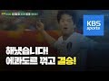 U-20 축구 새역사! 에콰도르 꺾고 사상 첫 결승 / KBS뉴스(News)