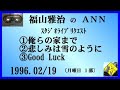 福山雅治 　『俺らの家まで』　『悲しみは雪のように』　『Good Luck』 ｽﾀﾘｸ　1996.02.19