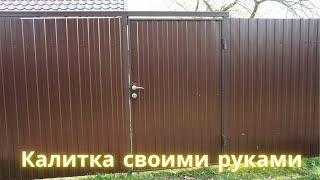 Калитка из профлиста в рамке своими руками