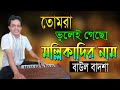 তোমরা ভুলেই গেছো মল্লিকাদির নাম || Tomra bhulei gecho mollikadir nam || Singer: Baul Badsha ||