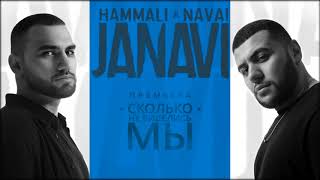 Hammali & Navai - Сколько Не Виделись Мы (2018 Janavi)