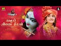Kanudo Zilva Hendyo Re | કાનુડો ઝીલવા હેંડ્યો રે | Rangtaali - 3 | Geeta Rabari | Krishna Raas