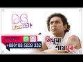 Nithua Pathare Monpura Bangla Karaoke ᴴᴰ DS Karaoke