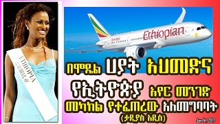 በሞዴል ሀያት አህመድ እና የኢትዮጵያ አየር መንገድ መካከል የተፈጠረው አለመግባባት (ታዲያስ አዲስ) Hayat Ahmed miss world 2003 and EThiopian Pilot