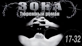 Зона. Тюремный Роман - 17-32 Серия