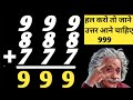 999 + 888 plus 777=999 | 777 888 And 999 Answer 999 | Math Dimagi Question |Math Ki Khatarnak Paheli
