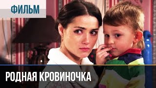 ▶️ Родная кровиночка | Фильм / 2013 / Мелодрама