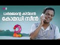 ധർമജന്റെ കിടിലൻ കോമഡി സീൻ / comedy / movie scene comedy / funny scene