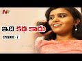 "Ex Girlfriend" Based On Real Incident || Idhi Katha Kadu Episode 7 || NTV