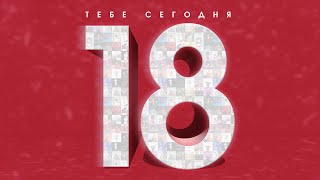 Артисты Velvet Music - Тебе Сегодня 18