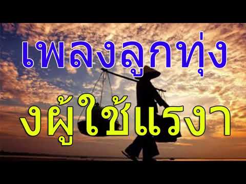 เพลงลูกทุ่งอีสานกำลังใจคนสู้งานของผู้ใช้แรงาน - ไม่มีโฆษณา - 2019