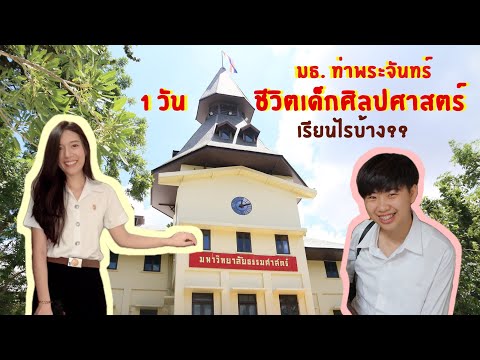 ชีวิตเด็กศิลปศาสตร์ มธ.1วัน เป็นยังไง? VLOG EP.11