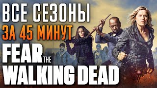 Бойтесь Ходячих Мертвецов 1-8 Сезон За 45 Минут | Fear The Walking Dead | Бхм Краткий Пересказ