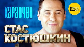 Стас Костюшкин - Караочен (Official Video) 12+