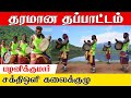 தப்பாட்டம் | Tamil Nadu Traditional Dance | Thappattam/Paraiattam  | Folk Art | Kattiyakkaran