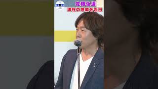 佐藤弘道脊髄梗塞からの復帰も現状は腰回りの神経が全く無くて 触られてもお湯をかけても分からない