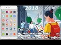 Топ 10 приложений для заработка на телефоне в 2018 году (Android Ios)