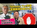 傳親共巨商美國原機遣返?Solomon Yue透露美國制裁名單6人幫 傳大陸招商...