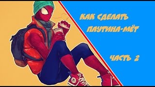 Как сделать метатель паутины Как сделать метатель паутины