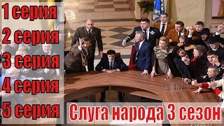 Слуга Народа 3 Сезон 1,2,3,4,5 Серии / Владимир Зеленский / Анонс, Сюжет