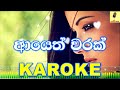 Ayeth Warak - Sandun Perera Karaoke Without Voice