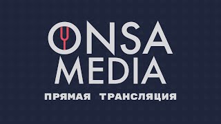 Стрим Onsa Media | Итоги Розыгрыша Vk!