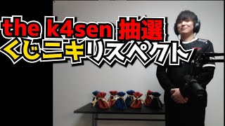 the k4senのくじ引き担当KUG