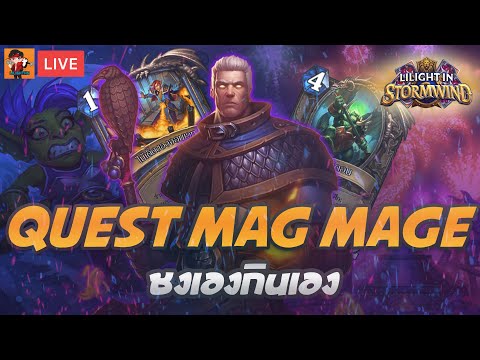 LilightHS | UIS Ep.12 Quest Mag Mage | Hearthstone ไทย