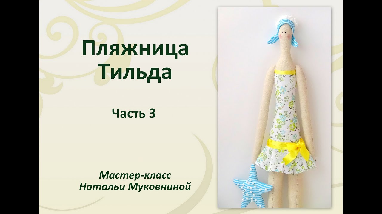 Как сшить тильду пляжницу 185 Как сшить тильду пляжницу 884