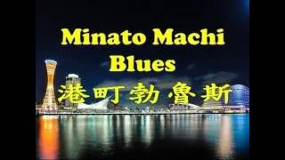 港町ブルース Minato Machi Blues Karaoke 港町ブルース Minato Machi Blues Karaoke