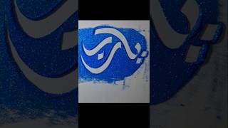 Arabic Calligraphyيارب