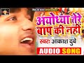 #अयोध्या तेरे बाप की नहीं | रामनवमी स्पेशल | Ayodhya Tere Baap Ki Nahi | #Aakash Dubey | Latest 2018