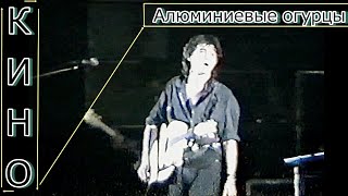 Кино - Алюминиевые Огурцы 1990Г. | Концерт В Уфе (Hd 60 Fps)