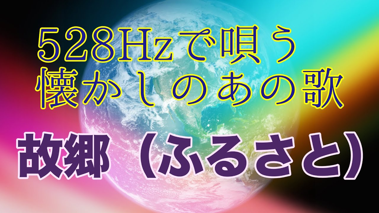 童謡唱歌ヒーリング 528Hzで唄う 日本人の心の歌