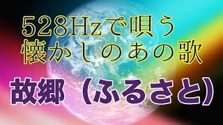 【童謡唱歌ヒーリング〜528hz〜】故郷(ふるさと) 444Hz 528Hz 招福ハレルヤ 懐かしい歌 日本人の心 Nursery rhyme かつては子供だった大人へ