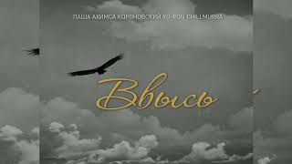 Паша Ахимса, Короновский, Yu Ron, Chillmurrv - Ввысь