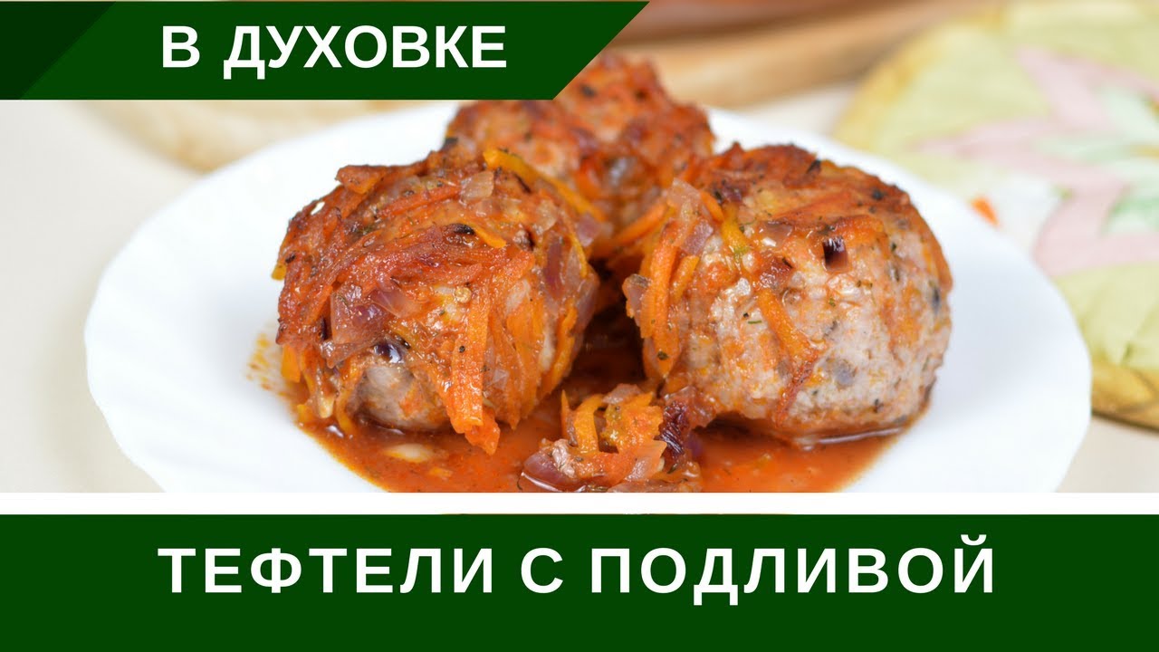 Как сделать подливу в духовке Как сделать подливу в духовке